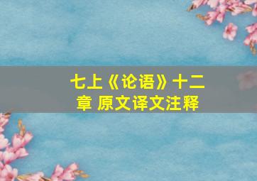 七上《论语》十二章 原文译文注释